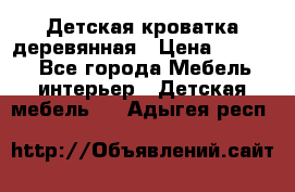 Детская кроватка деревянная › Цена ­ 3 700 - Все города Мебель, интерьер » Детская мебель   . Адыгея респ.